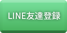 LINE友達登録はこちら