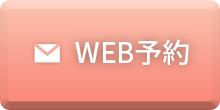 web予約はこちら