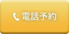 お電話でのご予約はこちら