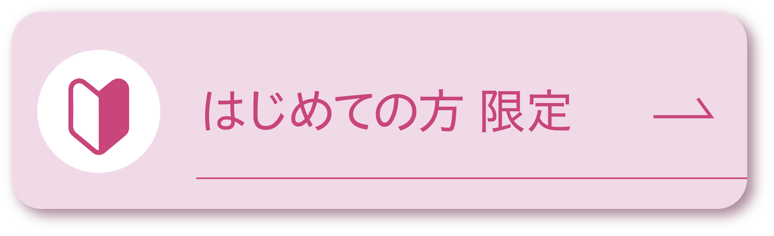 はじめての方 限定