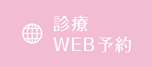 診療WEB予約